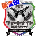 第2回フォートナイト角待ちカップ