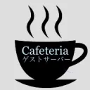 Cafeteria(ゲスト用サーバー)