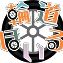 輪道ほいる2周年 6/13 凸待ち！