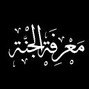 Ma^rifatu-l-Jannah