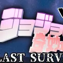 Fortnite版ジョジョの奇妙な冒険 LAST SURVIVOR公式