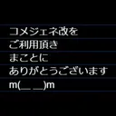 コメジェネ改のあれこれ