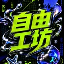 自由工坊 ｜AI創意應用