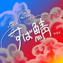 すば鯖