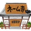 【漫画】ネーム寺