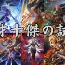 超天才軍団 天才十傑の試練裏枠