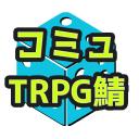 コミュTRPG鯖