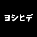 ヨシヒデ