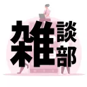 💭雑談部💭