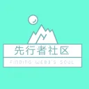 先行者社区