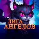 Лига ангелов