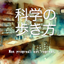 科学の歩き方 Discord server icon
