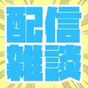 配信告知 雑談用サーバー