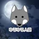 ゆるゆる人狼