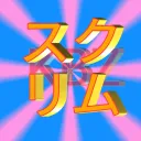 KBZスクリム