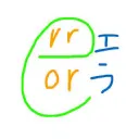 エラーコード