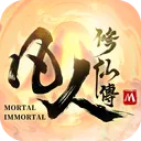 【凡人修仙傳M】官方社區