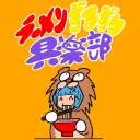 ラーメンずるずる俱楽部