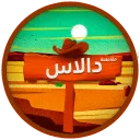مــقاطـعة دالاس