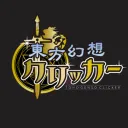 東方幻想クリッカー企画開催サーバー