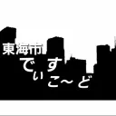 高波県東海市