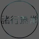 諸行無常.net