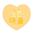 𝚈𝚎𝚕𝚕𝚘𝚠 𝚝𝚘𝚠𝚗﹝노란마을﹞