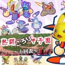 熱闘ころり甲子園　#ねっころ　大会鯖