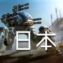 War Robots [公式Lobi移管グループ]