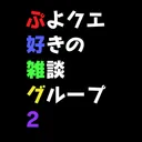 ぷよクエ好きの雑談グループ2nd