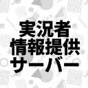実況者 情報提供サーバー