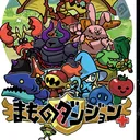 まものダンジョン+