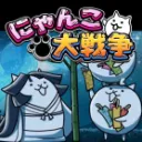 にゃんこ大戦争　まったり雑談広場