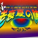 老衰夏の陣 2026