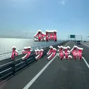 全国トラック狂會