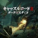 キャッスルロード2@JP
