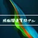 脱獄関連質問＆雑談グループ