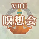 VRC瞑想会