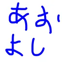 あおよしのギスギスした鯖