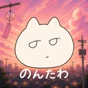 のんたわ