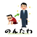のんたわ