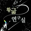 황긂 연구실