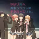 やはり俺の青春ラブコメはまちがっている。from LOBI
