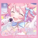 【こばリス】メンバー限定用