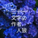 第一回　詠み人人狼