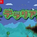 テラリア(ナタデココのサーバー)