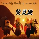 焚靈殿（籌備中/整頓中）