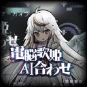 電脳歌姫AI合わせ