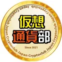 仮想通貨部 -Japan Crypto Club-