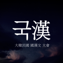 국한문커뮤니티 | 國漢文커뮤니티